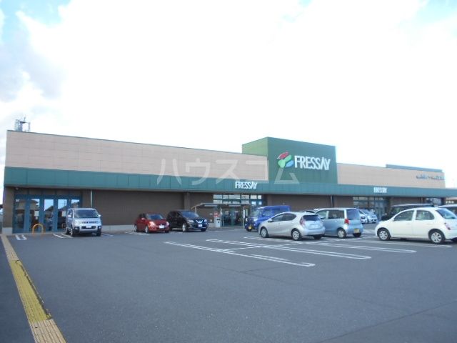 スーパー　フレッセイ玉村店（スーパー）まで4459m
