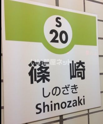その他　篠崎駅（その他）まで1421m
