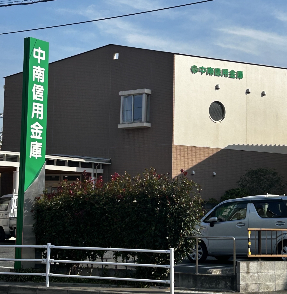 銀行　中南信用金庫四之宮支店（銀行）まで3381m