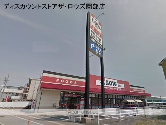 スーパー　ザ・ロウズ園部店（スーパー）まで586m