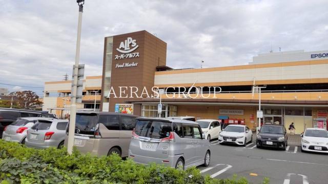 スーパー　スーパーアルプス 日野店（スーパー）まで404m