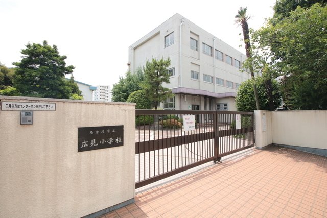 小学校　名古屋市立広見小学校（小学校）まで218m