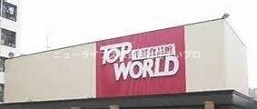 スーパー　トップワールド古川橋店（スーパー）まで671m