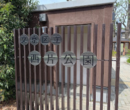 公園　文京区立西片公園（公園）まで1054m
