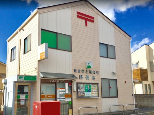 郵便局　世田谷上祖師谷郵便局（郵便局）まで542m