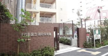 幼稚園・保育園　千代田区立麹町保育園（幼稚園・保育園）まで243m