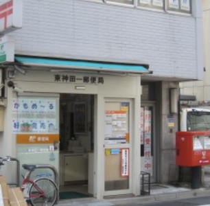郵便局　東神田郵便局（郵便局）まで180m