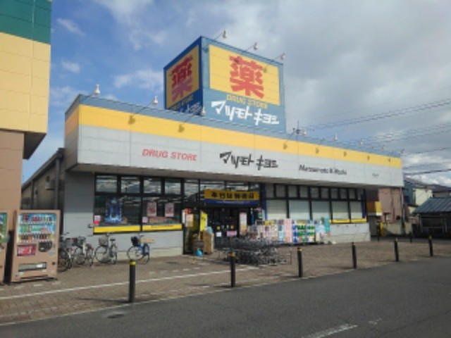 ドラックストア　ドラッグストア マツモトキヨシ 高崎日光店（ドラッグストア）まで261m