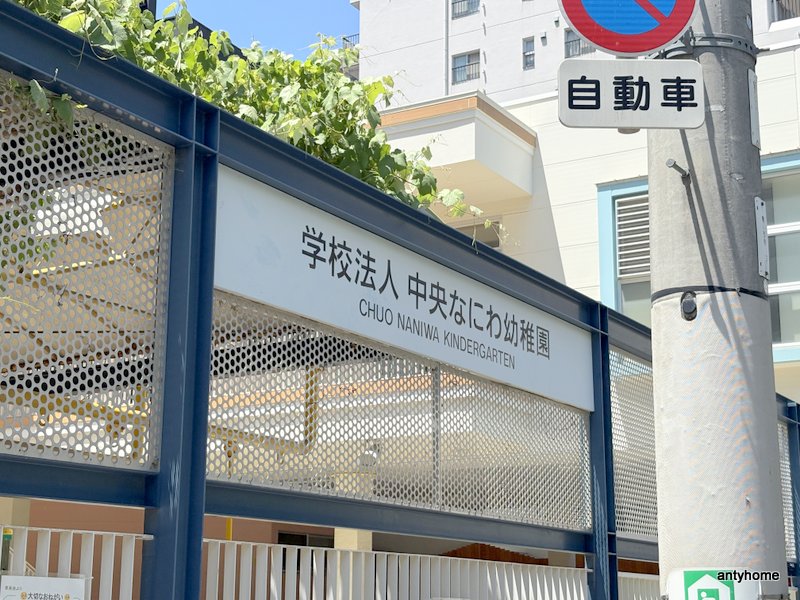 幼稚園・保育園　学校法人 中央なにわ幼稚園（幼稚園・保育園）まで205m