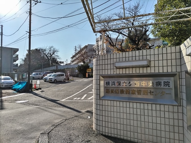 病院　横浜保土ケ谷中央病院（病院）まで800m
