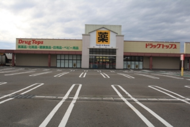 ドラックストア　ドラッグ・トップス新津店（ドラッグストア）まで1037m