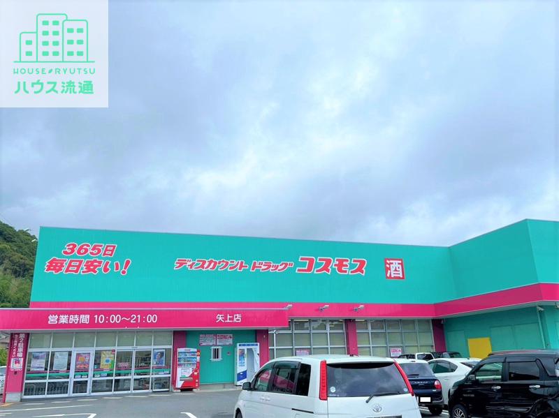 ドラックストア　ディスカウントドラッグコスモス矢上店（ドラッグストア）まで411m