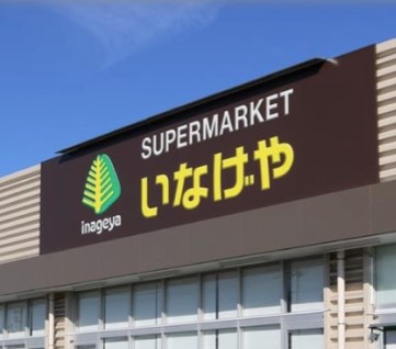 スーパー　（株）いなげや／大和相模大塚駅前店（スーパー）まで664m