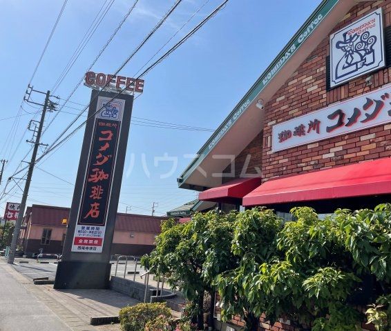 飲食店　コメダ珈琲店 西尾寺津店（飲食店）まで264m