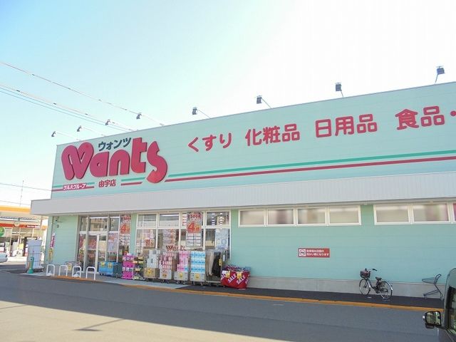 ドラックストア　ウォンツ由宇店（ドラッグストア）まで600m