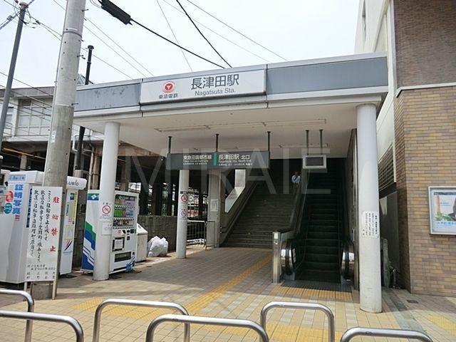 その他　長津田駅(東急 田園都市線)（その他）まで1070m