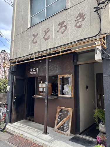 飲食店　IRON COFFEE（飲食店）まで610m