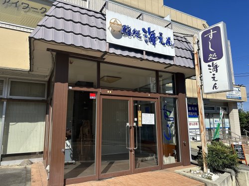 飲食店　すし処 海えん（飲食店）まで253m