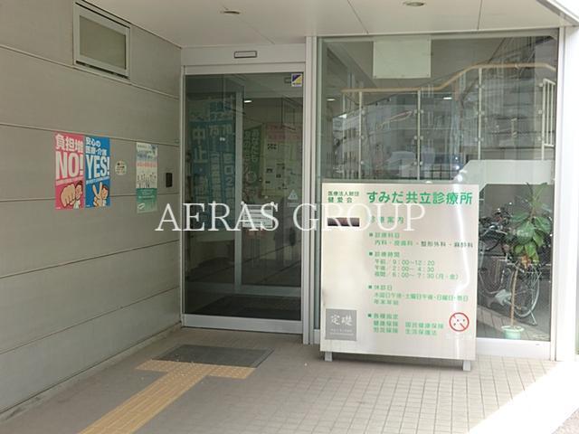 病院　すみだ共立診療所（病院）まで92m