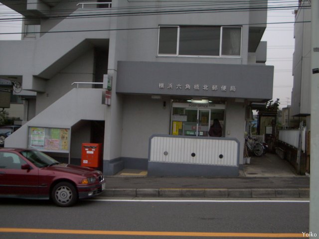 郵便局　横浜六角橋北郵便局（郵便局）まで254m