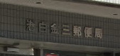 郵便局　港白金三郵便局（郵便局）まで231m