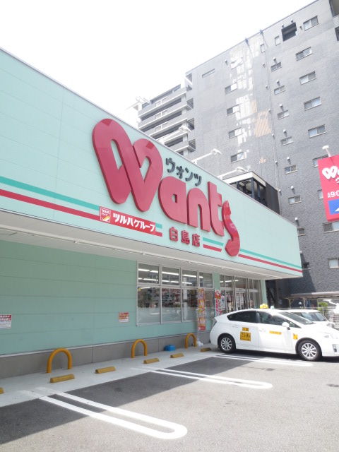 ドラックストア　ウォンツ白島店（ドラッグストア）まで670m