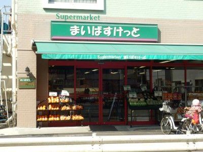 スーパー　まいばすけっと上池台店（スーパー）まで260m