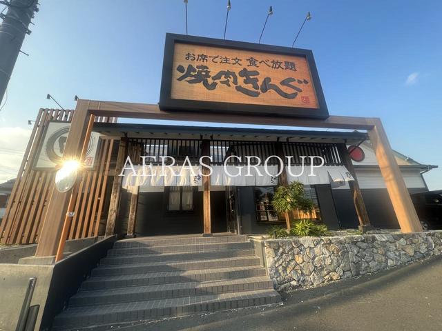 飲食店　焼肉きんぐ 横浜別所店（飲食店）まで658m