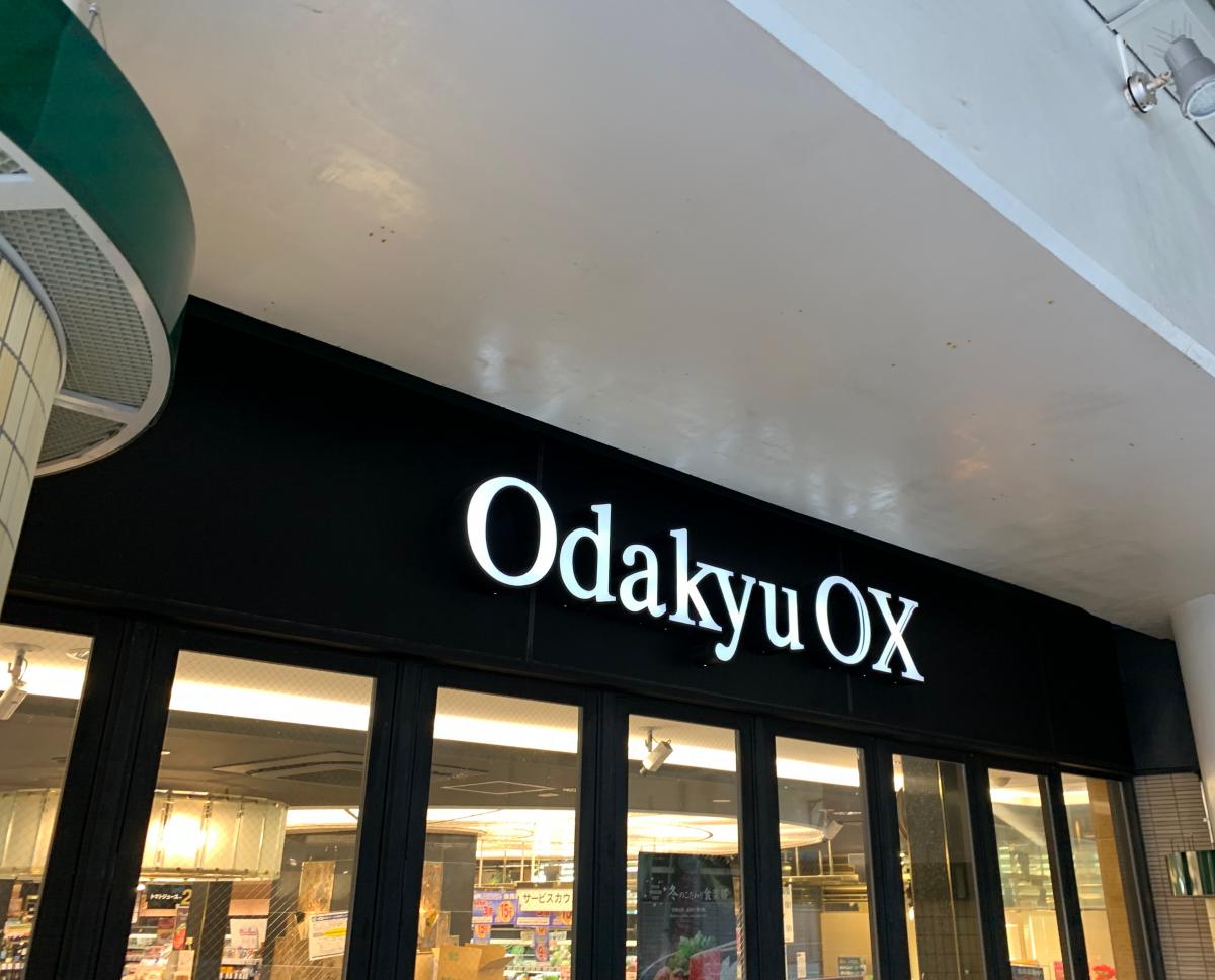 スーパー　OdakyuOX千歳船橋店（スーパー）まで355m