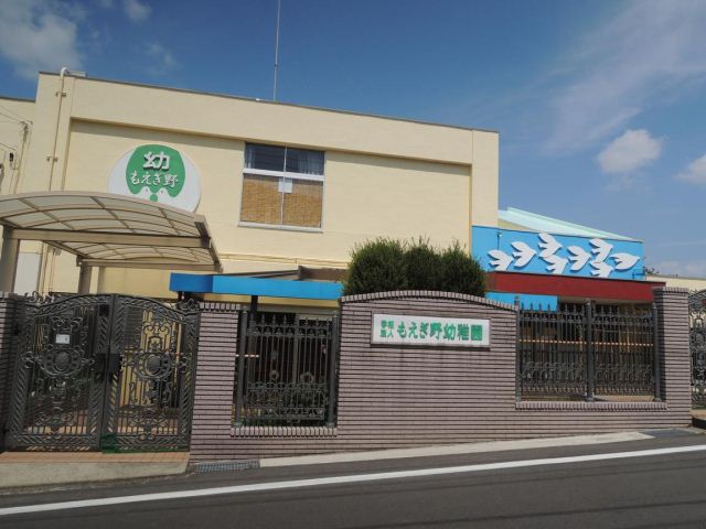幼稚園・保育園　もえぎ野幼稚園（幼稚園・保育園）まで730m
