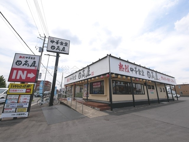 飲食店　中華食堂日高屋川越岸町店（飲食店）まで391m