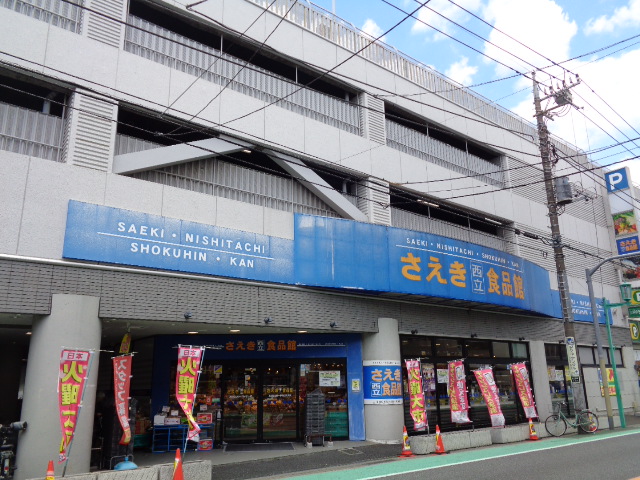スーパー　さえき西立食品館（スーパー）まで94m