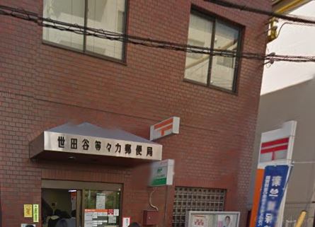 郵便局　世田谷等々力郵便局（郵便局）まで153m