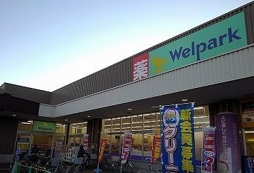 ドラックストア　Ｗｅｌｐａｒｋ（ドラッグストア）まで500m