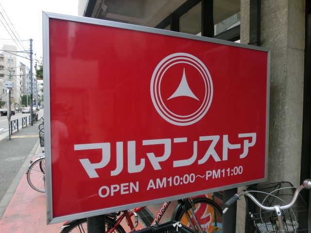 スーパー　マルマンストア（スーパー）まで633m