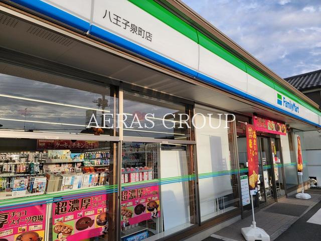 コンビニ　ファミリーマート 八王子泉町店（コンビニ）まで255m