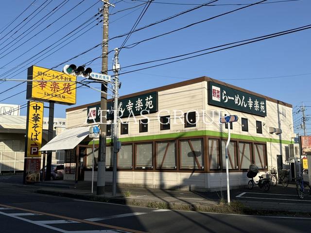 飲食店　幸楽苑 習志野台店（飲食店）まで377m