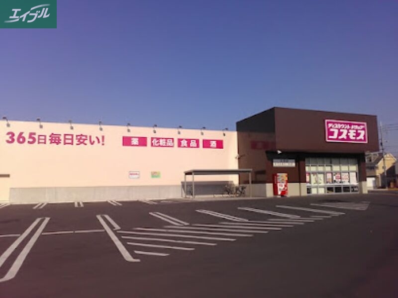 ドラックストア　ディスカウントドラッグコスモス三浜店（ドラッグストア）まで329m