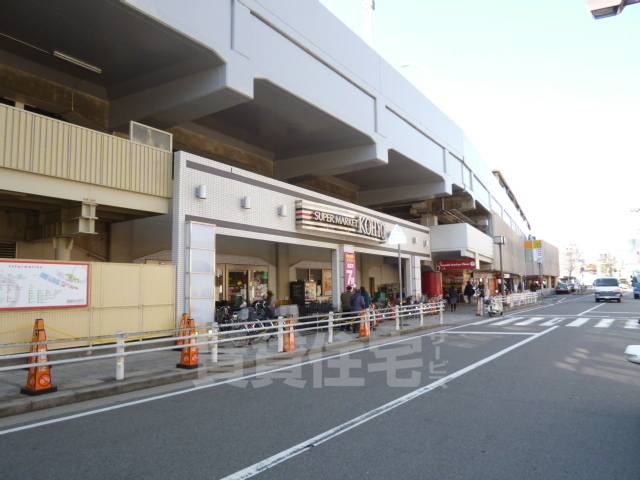 スーパー　KOHYO　園田プラザ店（スーパー）まで838m