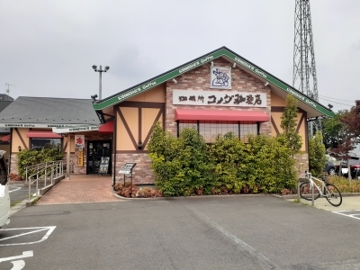 飲食店　コメダ珈琲店カインズ前橋川曲店（飲食店）まで900m