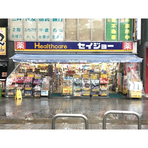 ドラックストア　くすりセイジョー芦花公園店（ドラッグストア）まで619m