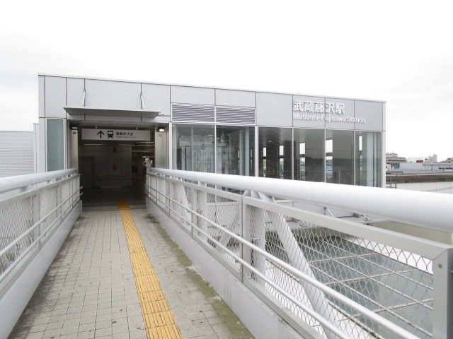 その他　武蔵藤沢駅（その他）まで1854m