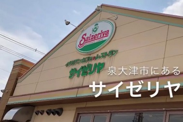 飲食店　サイゼリヤ　泉大津虫取店（飲食店）まで1177m