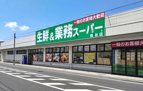 スーパー　生鮮＆業務スーパー 熊谷店（スーパー）まで134m
