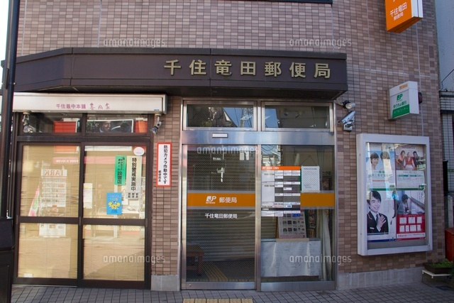 郵便局　千住竜田郵便局（郵便局）まで698m