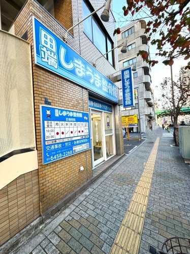 病院　田端しまうま整骨院（病院）まで295m