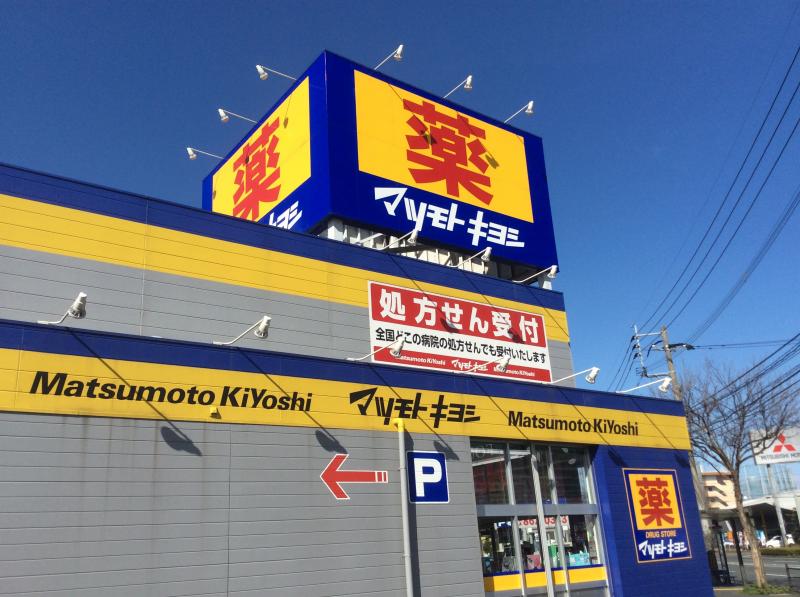 ドラックストア　マツモトキヨシ下高井戸駅西口店（ドラッグストア）まで538m