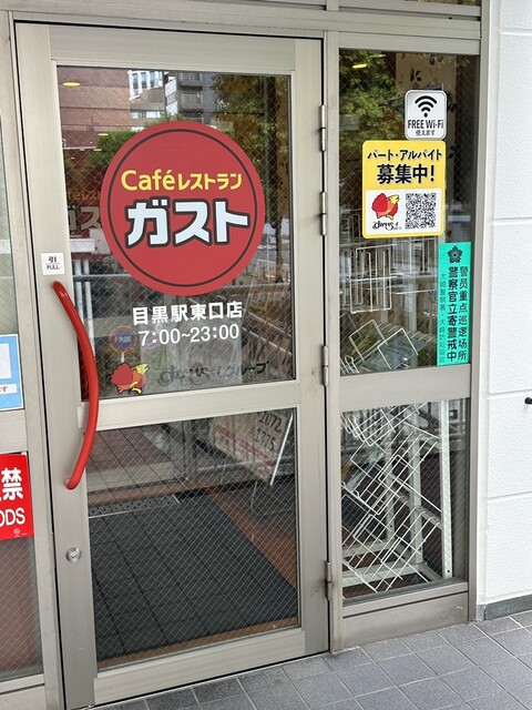 飲食店　ガスト 目黒駅東口店(から好し取扱店)（飲食店）まで621m