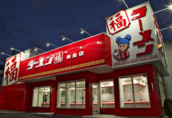 飲食店　ラーメン福 黄金店（飲食店）まで438m