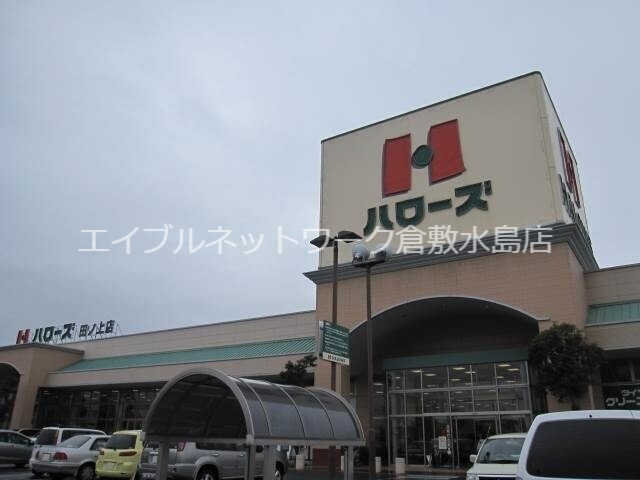その他　ハローズ田ノ上店 1039m
